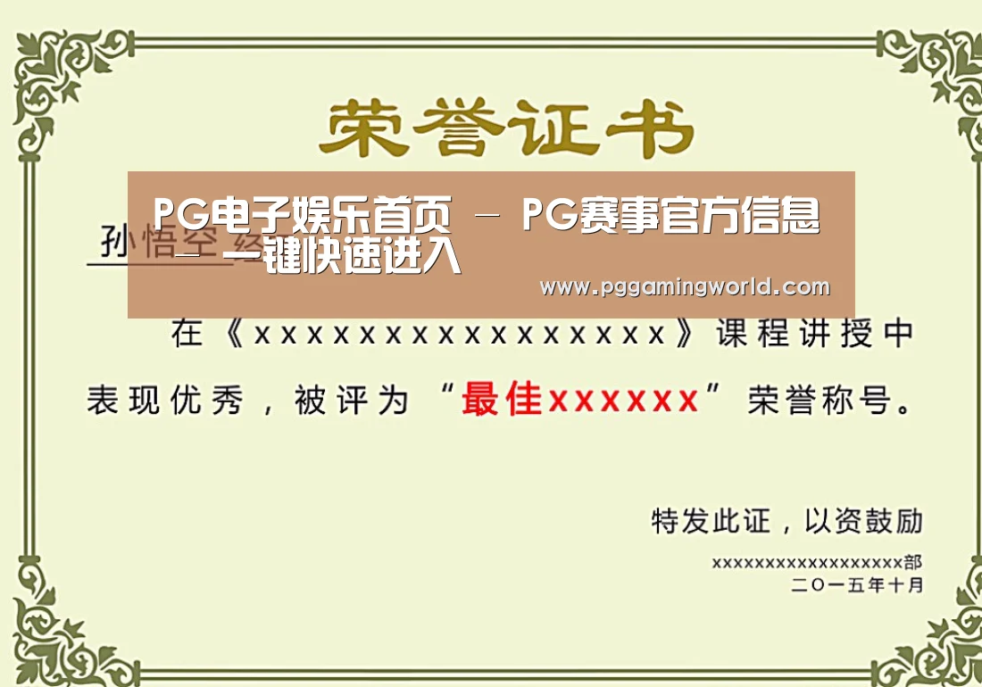 PG娱乐荣誉证书二(图1)