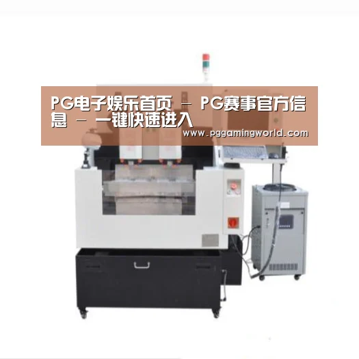 PG娱乐产品名称八