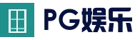 PG电子娱乐首页 - PG赛事官方信息 - 一键快速进入
