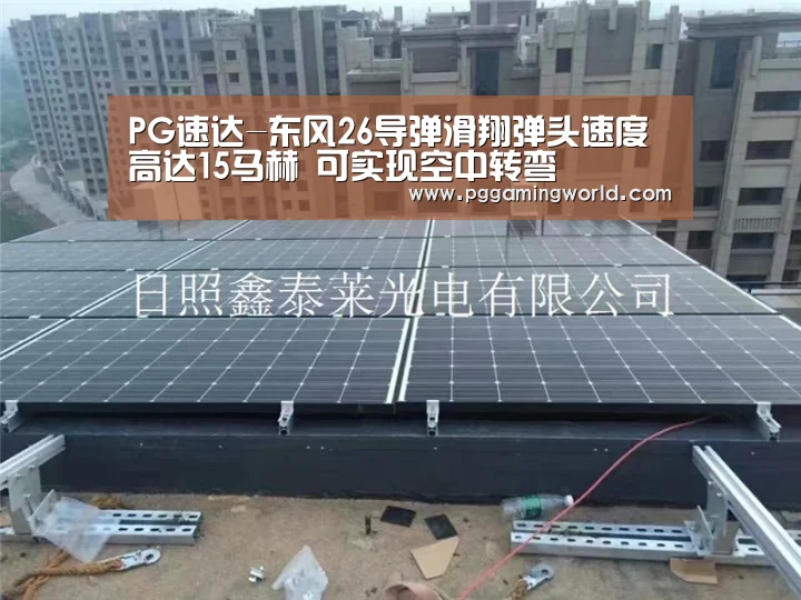 PG速达-东风26导弹滑翔弹头速度高达15马赫 可实现空中转弯(图2) PG娱乐