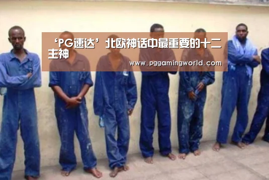 PG速达