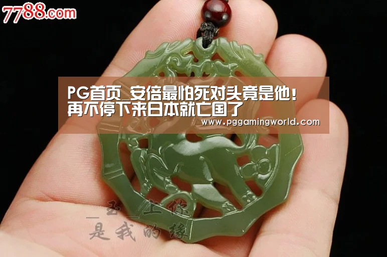 PG首页_安倍最怕死对头竟是他!再不停下来日本就亡国了(图4) PG赛事