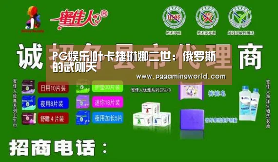 PG娱乐|叶卡捷琳娜二世:俄罗斯的武则天(图2) PG娱乐