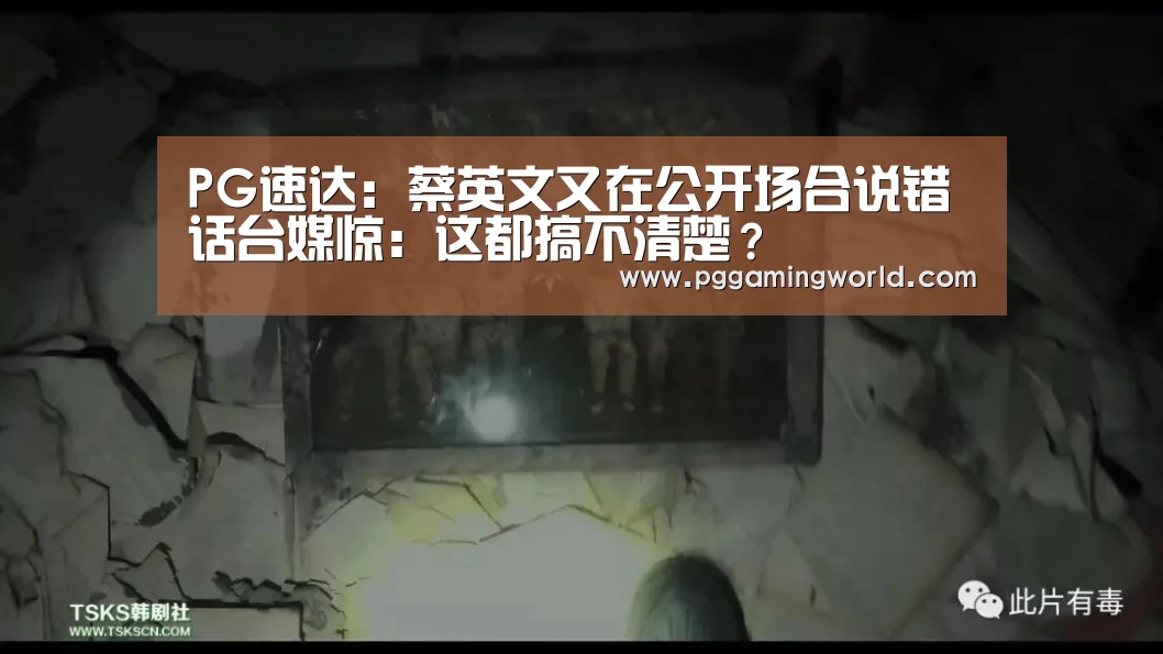 PG速达:蔡英文又在公开场合说错话台媒惊:这都搞不清楚?(图1) PG赛事