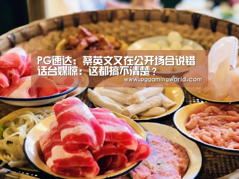 PG速达:蔡英文又在公开场合说错话台媒惊:这都搞不清楚?(图2) PG速达