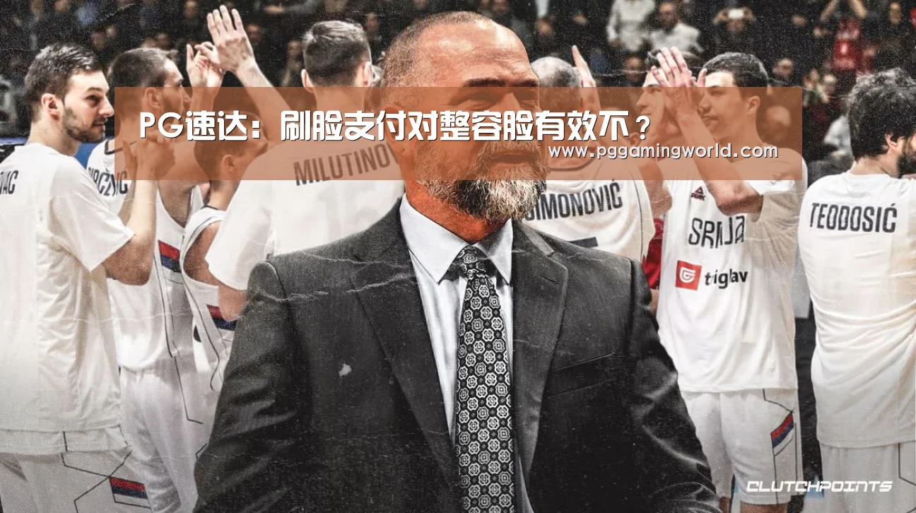 PG速达:刷脸支付对整容脸有效不?(图2) PG首页