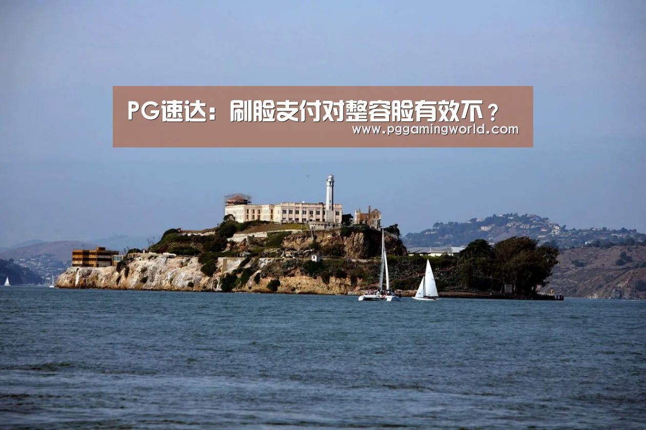 PG速达:刷脸支付对整容脸有效不?(图3) PG娱乐