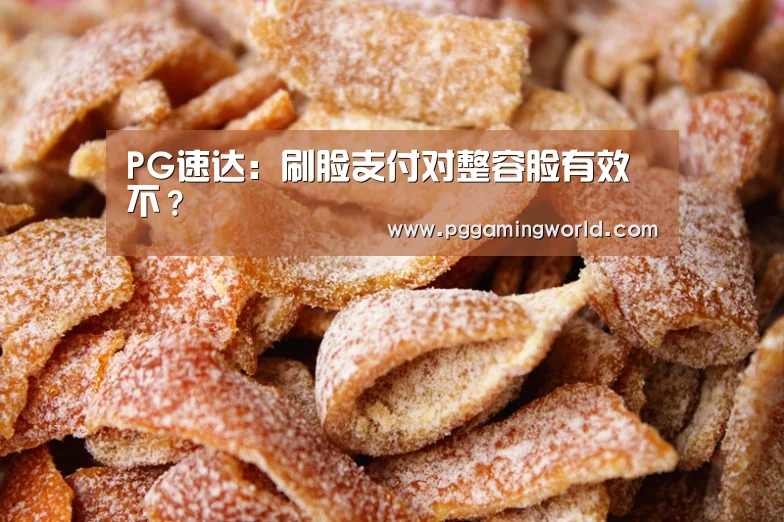 PG速达:刷脸支付对整容脸有效不?(图4) PG速达