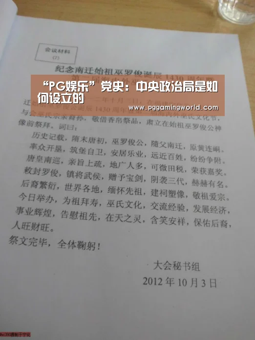 “PG娱乐”党史:中央政治局是如何设立的(图1) PG娱乐