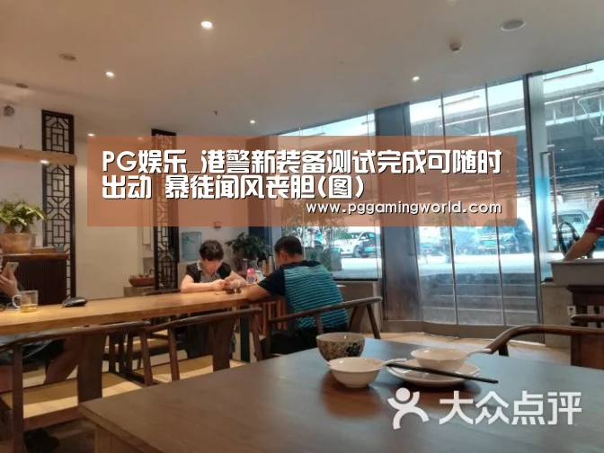 PG娱乐_港警新装备测试完成可随时出动 暴徒闻风丧胆(图)(图2) PG娱乐