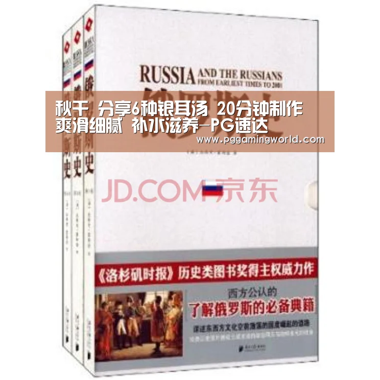 秋干 分享6种银耳汤 20分钟制作 爽滑细腻 补水滋养-PG速达(图3) PG娱乐