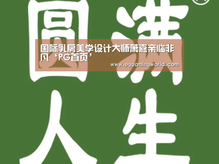 国际乳房美学设计大师萧嘉亲临非凡‘PG首页’(图1) PG首页