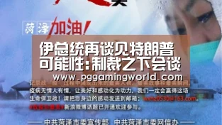 伊总统再谈见特朗普可能性:制裁之下会谈毫无意义‘PG首页’(图3) PG娱乐