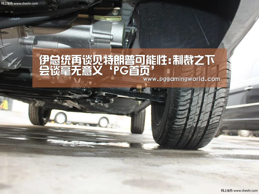 伊总统再谈见特朗普可能性:制裁之下会谈毫无意义‘PG首页’(图2) PG速达