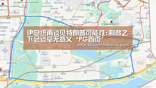 伊总统再谈见特朗普可能性:制裁之下会谈毫无意义‘PG首页’(图4) PG娱乐