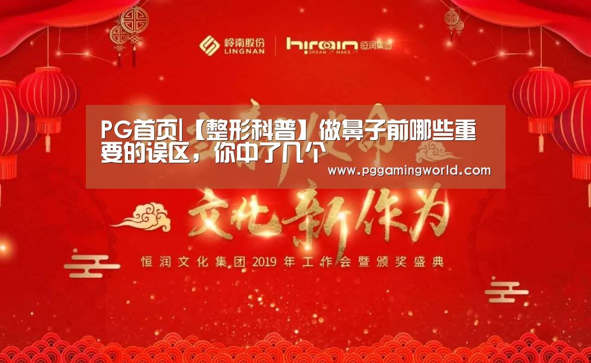 PG首页|【整形科普】做鼻子前哪些重要的误区,你中了几个(图1) PG娱乐