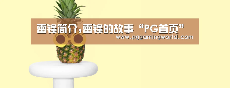 雷锋简介,雷锋的故事“PG首页”(图2) PG速达