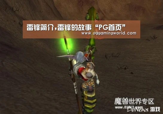 雷锋简介,雷锋的故事“PG首页”(图1) PG赛事