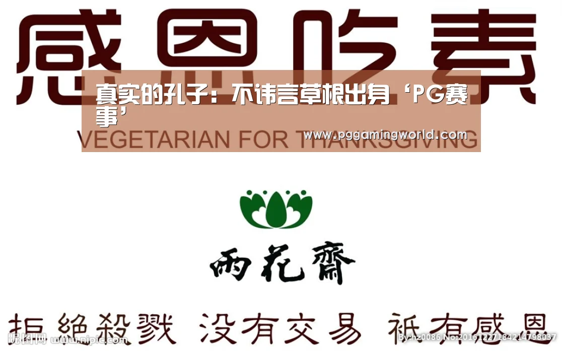 真实的孔子:不讳言草根出身‘PG赛事’(图1) PG娱乐