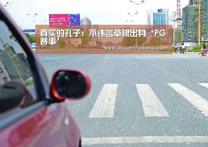 真实的孔子:不讳言草根出身‘PG赛事’(图3) PG首页