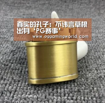 真实的孔子:不讳言草根出身‘PG赛事’(图4) PG娱乐