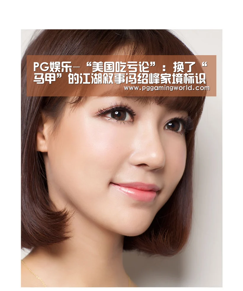 PG娱乐-“美国吃亏论”:换了“马甲”的江湖叙事冯绍峰家境标识符无效 乙肝(图1) PG娱乐