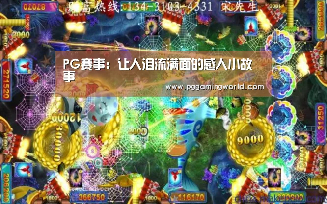 PG赛事:让人泪流满面的感人小故事(图1) PG赛事