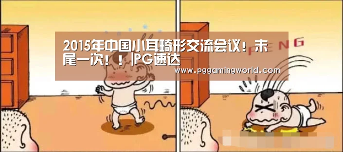 2015年中国小耳畸形交流会议!末尾一次!!|PG速达(图1) PG娱乐