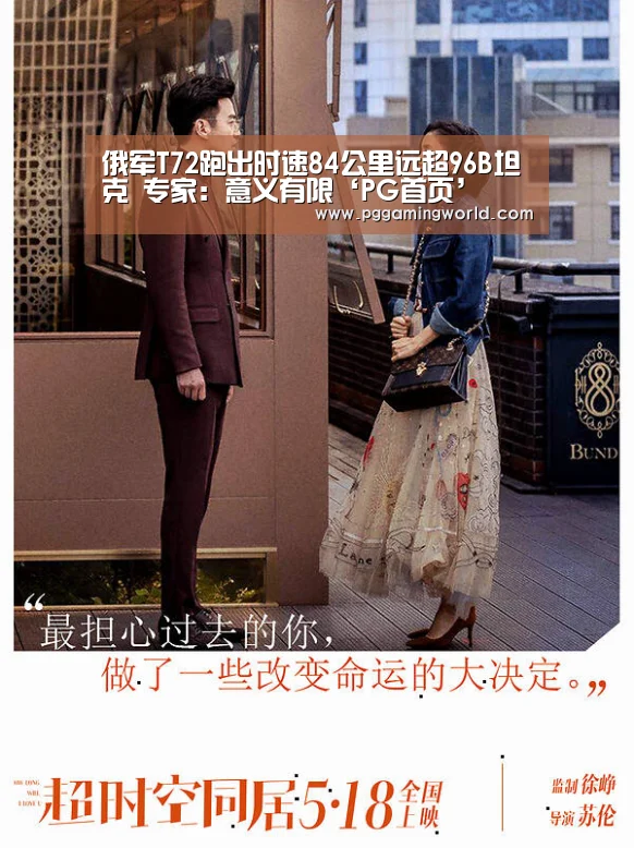 俄军T72跑出时速84公里远超96B坦克 专家:意义有限‘PG首页’(图4) PG速达