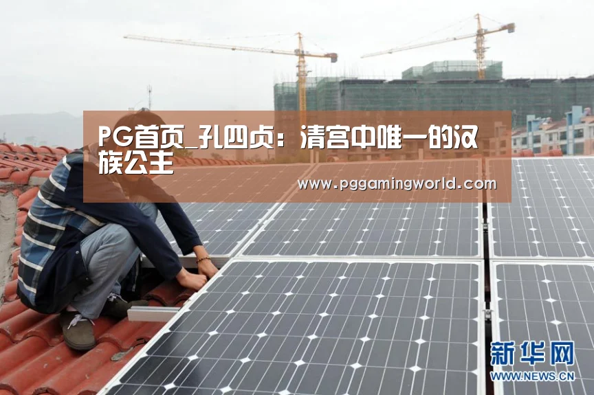 PG首页_孔四贞:清宫中唯一的汉族公主(图3) PG赛事