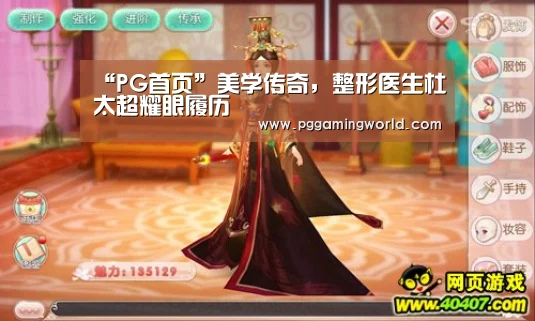 “PG首页”美学传奇,整形医生杜太超耀眼履历(图2) PG赛事