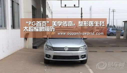 “PG首页”美学传奇,整形医生杜太超耀眼履历(图3) PG首页