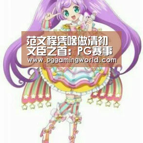 范文程凭啥做清初文臣之首:PG赛事(图2) PG娱乐