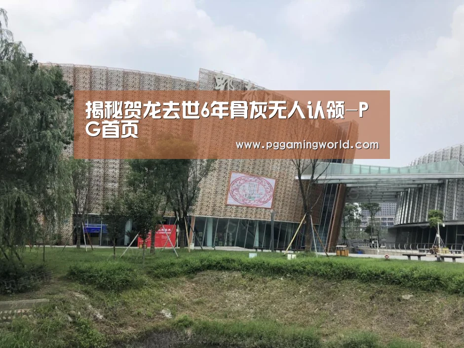 揭秘贺龙去世6年骨灰无人认领-PG首页(图1) PG赛事