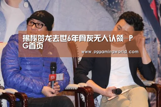 揭秘贺龙去世6年骨灰无人认领-PG首页(图3) PG娱乐
