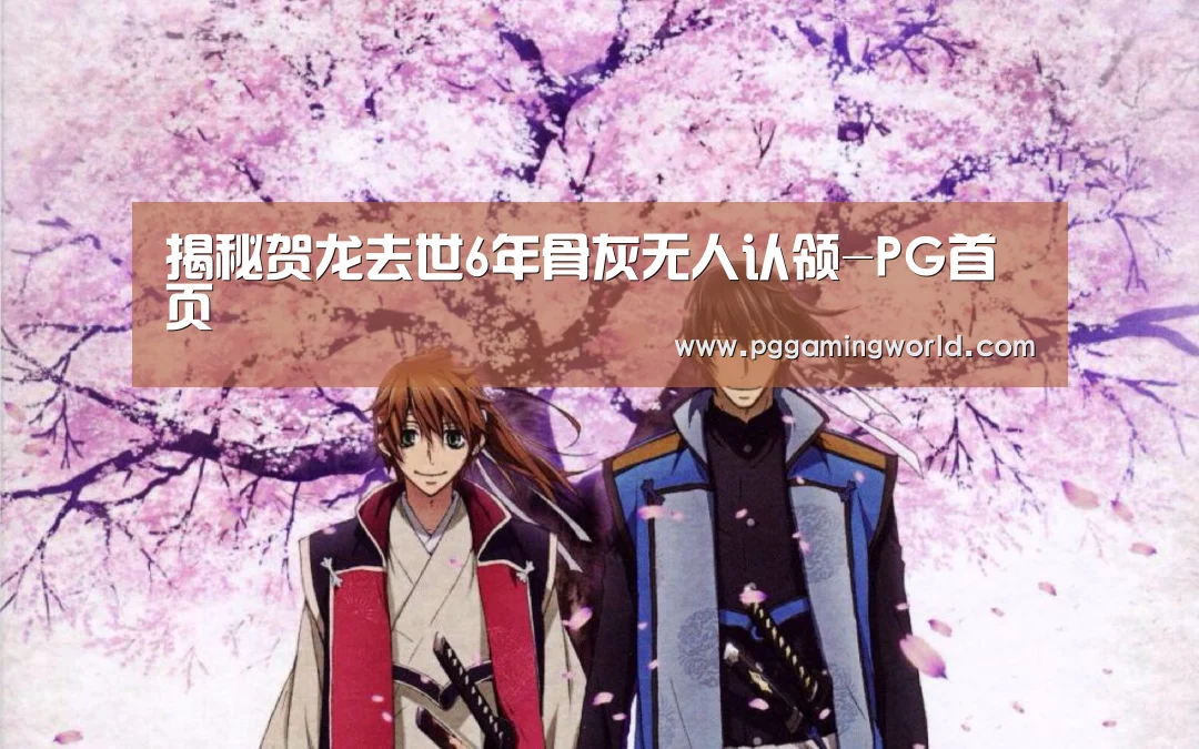揭秘贺龙去世6年骨灰无人认领-PG首页(图2) PG首页