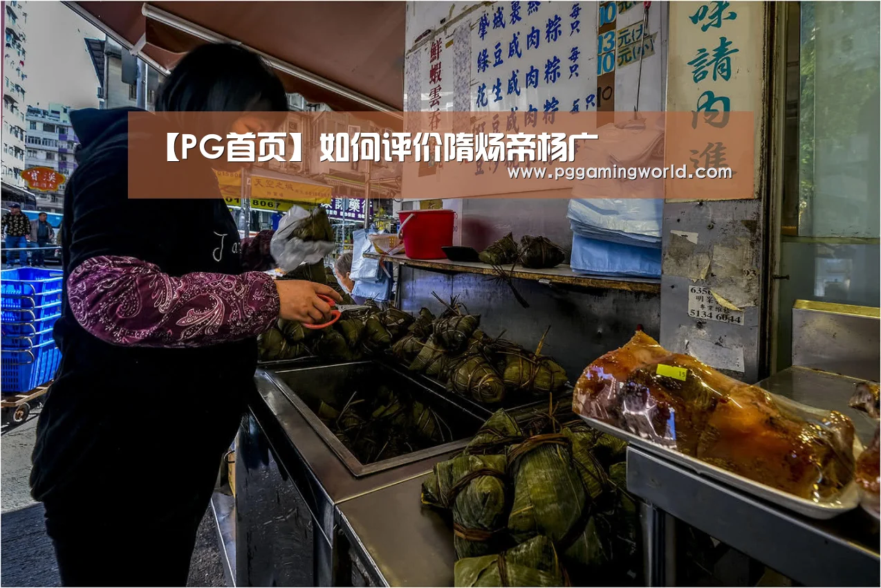 【PG首页】如何评价隋炀帝杨广(图2) PG赛事