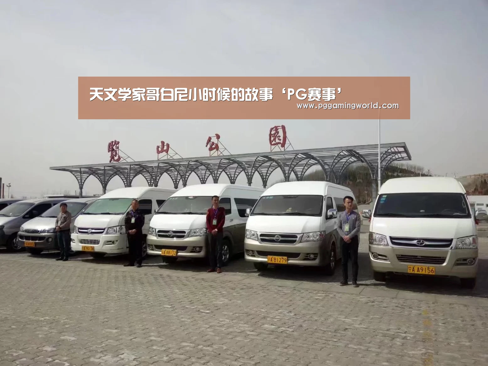 天文学家哥白尼小时候的故事‘PG赛事’(图1) PG速达