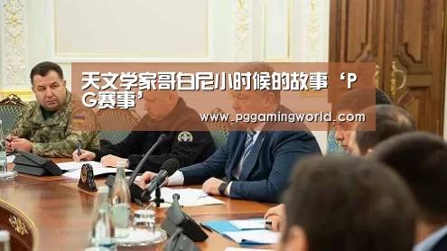 天文学家哥白尼小时候的故事‘PG赛事’(图2) PG赛事