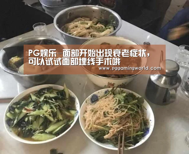 PG娱乐-面部开始出现衰老症状,可以试试面部埋线手术哦(图1) PG首页