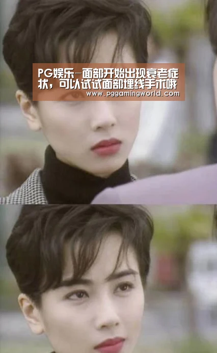 PG娱乐-面部开始出现衰老症状,可以试试面部埋线手术哦(图3) PG赛事