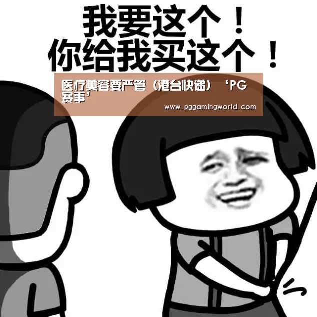 医疗美容要严管(港台快递)‘PG赛事’(图1) PG赛事
