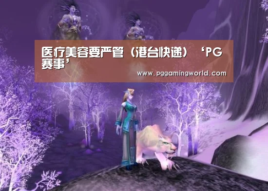 医疗美容要严管(港台快递)‘PG赛事’(图3) PG速达
