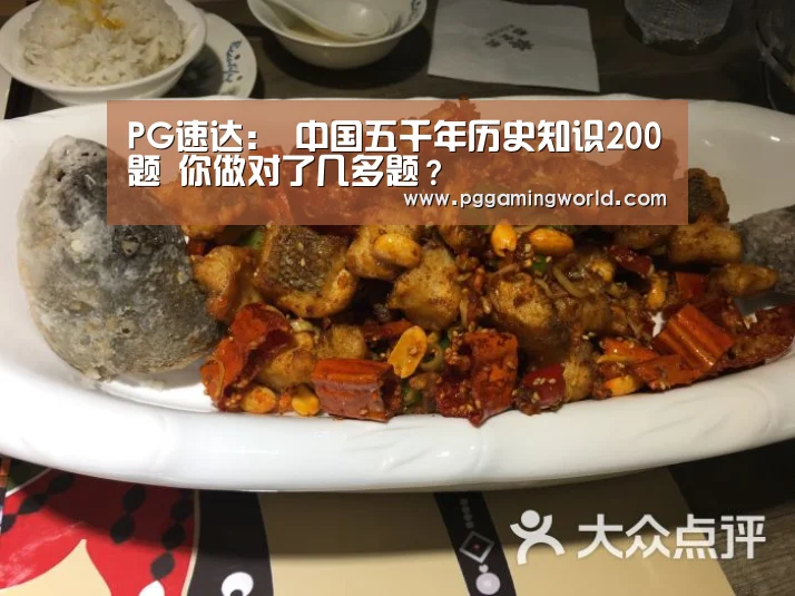 PG速达:
中国五千年历史知识200题 你做对了几多题?(图1) PG赛事