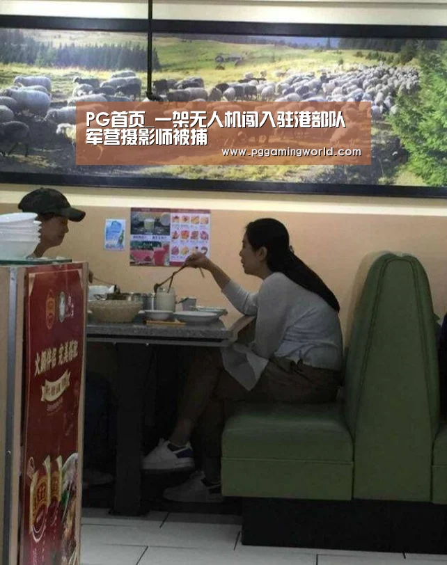 PG首页_一架无人机闯入驻港部队军营摄影师被捕(图2) PG首页