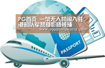 PG首页_一架无人机闯入驻港部队军营摄影师被捕(图4) PG速达