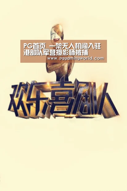 PG首页_一架无人机闯入驻港部队军营摄影师被捕(图3) PG速达