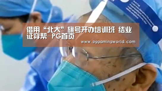 借用“北大”旗号开办培训班 结业证穿帮-PG首页(图1) PG速达