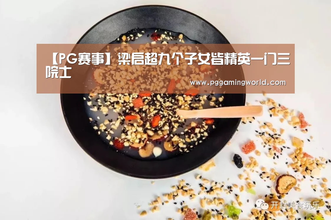 【PG赛事】梁启超九个子女皆精英一门三院士(图2) PG赛事