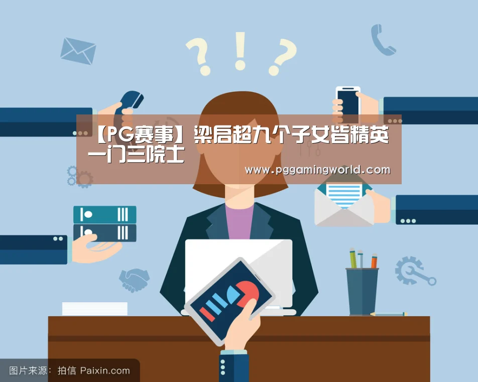 【PG赛事】梁启超九个子女皆精英一门三院士(图4) PG娱乐